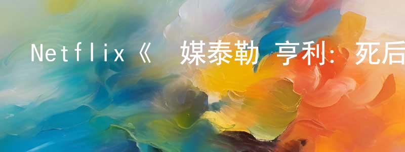 Netflix《靈媒泰勒·亨利：死后生活第一季》迅雷下載/在線觀看/百度云-選秀/綜藝-美劇天堂 程長安的blog
